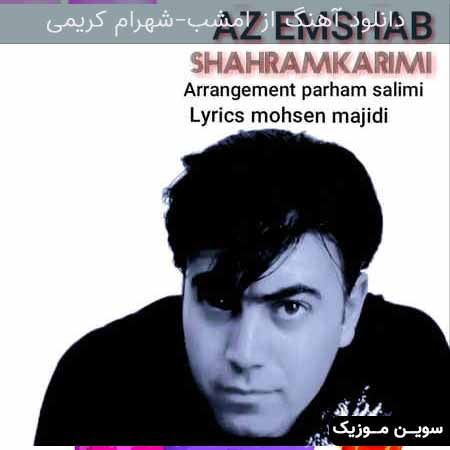 دانلود اهنگ از امشب شهرام کریمی